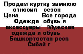 Продам куртку зимнюю, относил 1 сезон . › Цена ­ 1 500 - Все города Одежда, обувь и аксессуары » Мужская одежда и обувь   . Башкортостан респ.,Сибай г.